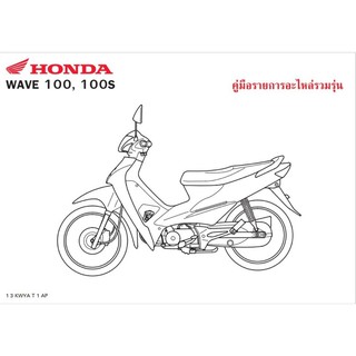 สมุดภาพอะไหล่ Honda Wave100,100S ( ปี 2008  KWYA )