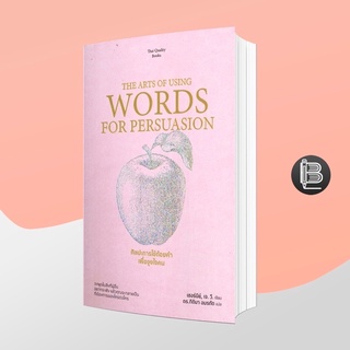 PZLGGUVWลด45เมื่อครบ300🔥 The Art of Using Words and Persuation ศิลปะการใช้ถ้อยคำเพื่อจูงใจคน