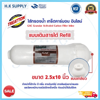 Treatton ไส้กรอง คาร์บอน Inline GAC Carbon 2.5"x10" Refill ไส้กรองน้ำ แค๊ปซูล 2.5x10 นิ้ว Unipure Refil