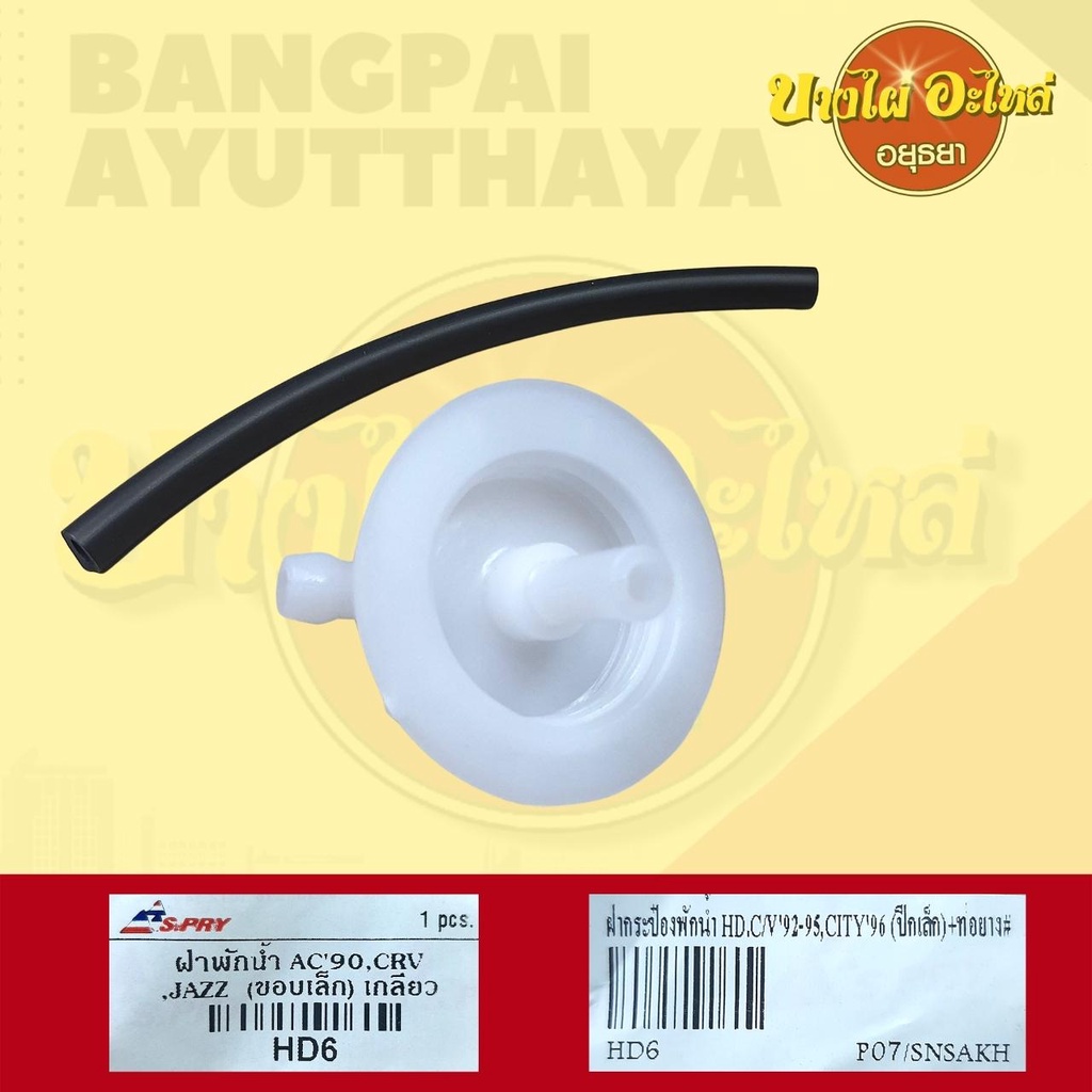 ฝากระป๋องพักน้ำ HONDA ACCORD’90,CRV,JAZZ,CITY’96,CIVIC’92-95 #HD6 ราคา ถูกที่สุด ดีลบีเคเค แกลเลอรีภาพที่ 2
