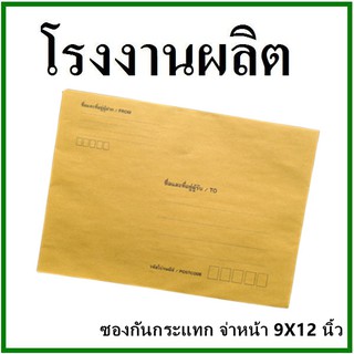 ซองเอกสารกันกระแทก พิมพ์จ่าหน้า ขนาด 9x12 (1 ใบ)