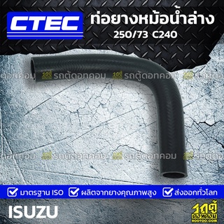 CTEC ท่อยางหม้อน้ำล่าง ISUZU 250/73 C240 250/73 *รูใน 33/35