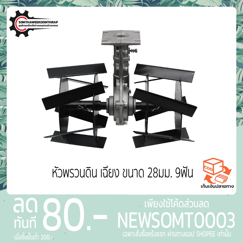 หัวพรวนดิน กำจัดวัชพืช ดายหญ้า ติดเครื่องตัดหญ้า (แบบใบเฉียง) 28มม. 9ฟัน