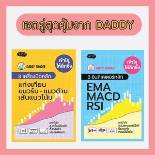 เซตคู่สุดคุ้มจาก DADDY TRADER เข้าใจให้ลึกซึ้ง 3 อินดิเคเตอร์หลัก EMA MACD RSI และ เข้าใจให้ลึกซึ้ง 3 เครื่องมือหลัก