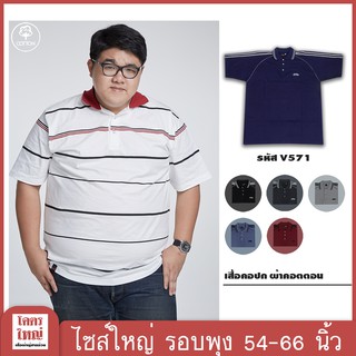 เสื้อโปโล เสื้อคอปก อก 54-66 นิ้ว cotton100% ไซส์ใหญ่พิเศษ เสื้อคนอ้วน รหัส 571 : KODYAI