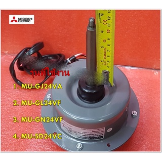 อะไหล่ของแท้/มอเตอร์คอล์ยร้อนแอร์มิตซูบิชิ/MITSUBISHI/OUTDOOR FAN MOTOR/E2210G301/ใช้กับรุ่นMU-GJ24VA :MU-GL24VF :MU-GN2