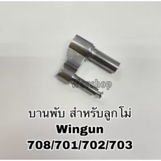 บานพับสำหรับลูกโม่ Wingun 708 / 701 / 702 / 703 อะไหล่ตรงรุ่น สำหรับบีบี