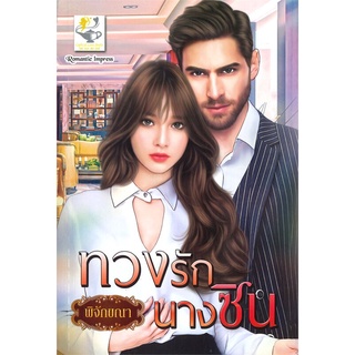 นายอินทร์ หนังสือ ทวงรักนางซิน