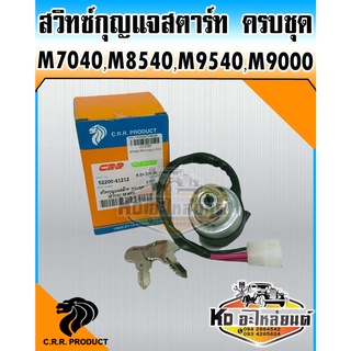 สวิทซ์กุญแจสตาร์ท ครบชุด KUBOTA รถไถคูโบต้า M7040,M8540,M9000,M9540,M9000 ยี่ห้อ CRR