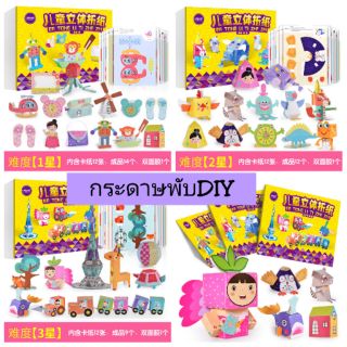 กระดาษพับ DIY 3มิติ. พับง่าย