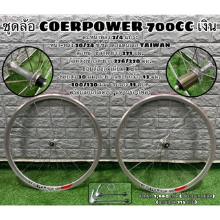 ชุดล้อ COERPOWER 700CC เงิน   ดุมแบริ่ง ลื่นๆ สายวินเทจ