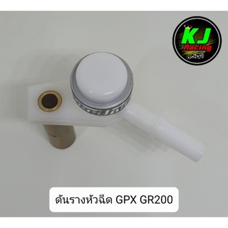 ดันรางหัวฉีด GPX GR200