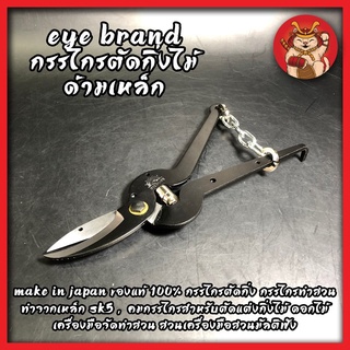 EYE BRAND กรรไกรกระตุกกิ่งไม้ ด้ามเหล็ก MAKE IN JAPAN ของแท้100% กรรไกรตัดกิ่ง ทำจากเหล็ก SK5 สำหรับตัดแต่งกิ่งไม้ ทำสวน