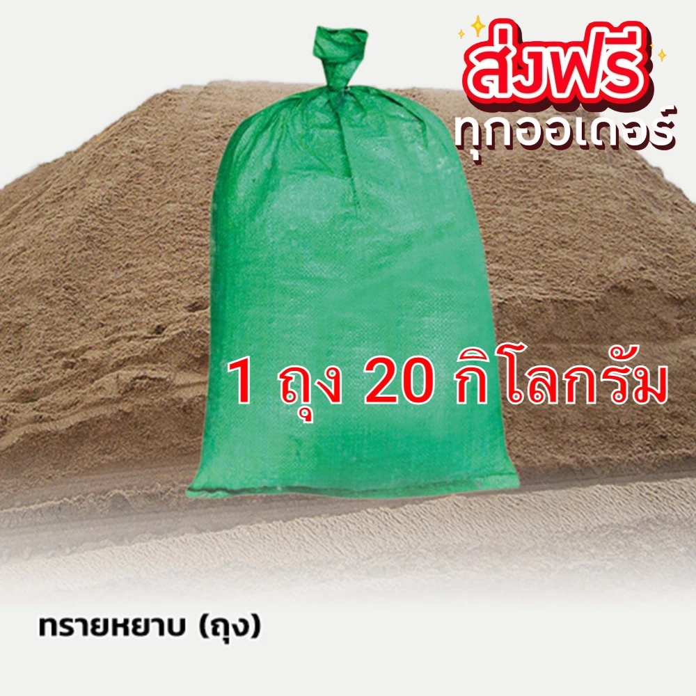 ทรายหยาบ ทรายก่อสร้าง ใช้ผสมดิน 1 ถุง 20 ราคาส่ง พร้อมส่ง Jaideebox