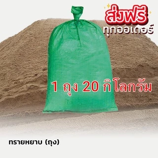ทรายหยาบ ทรายก่อสร้าง ใช้ผสมดิน 1 ถุง 20 ราคาส่ง พร้อมส่ง Jaideebox
