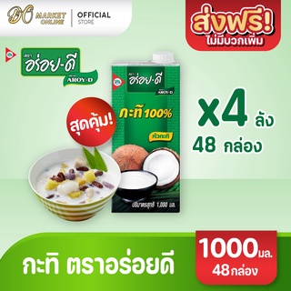 [ส่งฟรี X 4 ลัง] อร่อยดี กะทิ100% ยูเอชที 1000มล. (ยกลัง  4 ลัง : รวม 48 กล่อง)