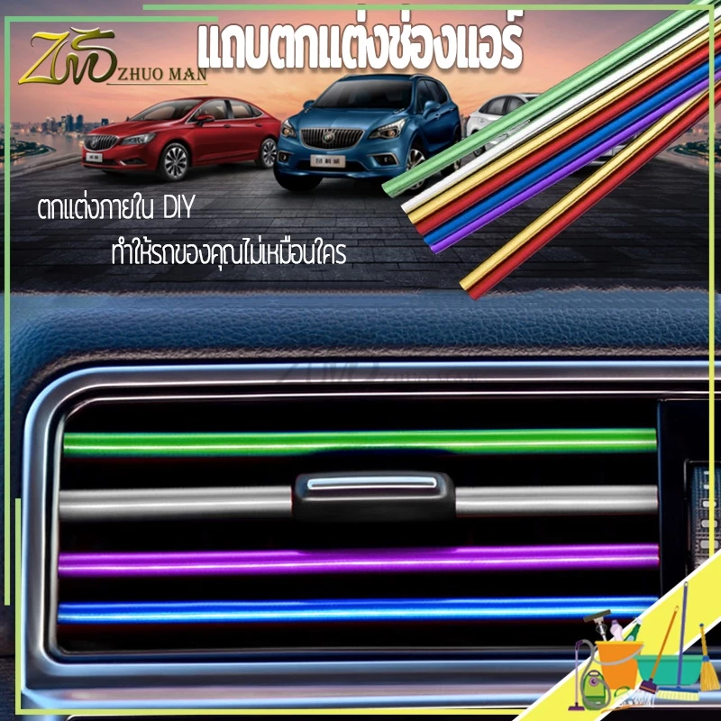 แถบตกแต่งช่องแอร์รถยนต์ 10 ชิ้น thumbnail 9