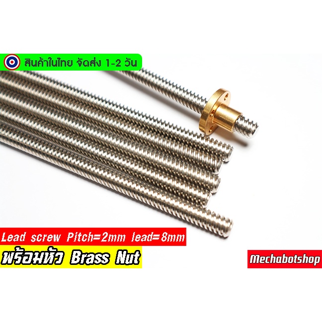 🔥[พร้อมส่ง]🔥 Lead Screw แกนเพลาเกลียว 8mm. T8 Lead Screw & Brass Nut