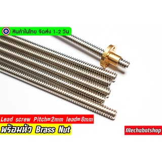 🔥[พร้อมส่ง]🔥 Lead Screw แกนเพลาเกลียว 8mm. T8 Lead Screw &amp; Brass Nut Pitch=2mm, Lead = 8mm)รวมหัวทองเหลือง