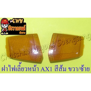 ฝาไฟเลี้ยว AX1 ด้านหน้า ขวา/ซ้าย สีส้ม (คู่) (5808/35765)