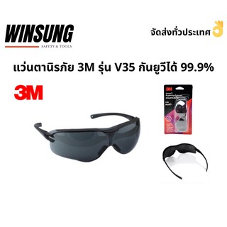 แว่นตานิรภัย แว่นตาเซฟตี้ 3M เลนส์ดำ กันยูวีได้ 99.9% ป้องกันกเศษวัสดุขณะทำงานตัดโลหะ งานเจียร์ งานขัด รุ่น V35