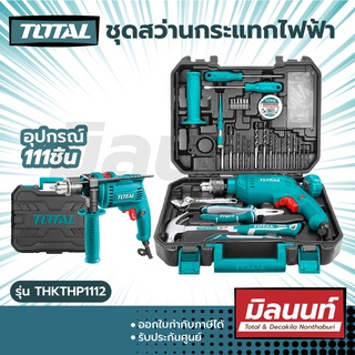 Total รุ่น THKTHP1112 สว่านกระแทก 1/2" พร้อมอุปกรณ์ในชุด 111ชิ้น เจาะไม้ เหล็ก ปูน ( 111 Pcs household tools set )