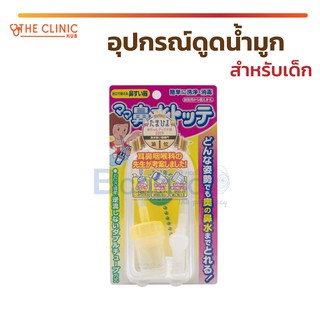 อุปกรณ์ดูดน้ำมูก สำหรับเด็ก Nasal Mucus Aspirator HANAMIZU ที่ดูดน้ำมูก ชนิดสาย ใช้งานง่าย พกพาสะดวก