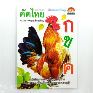 หนังสือภาพสำหรับเด็กอนุบาล ชุดคัดไทยก-ฮ แบบมาตรฐานตัวเหลี่ยม