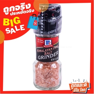 แม็คคอร์มิค เกลือหิมาลายัน ฝาบด 70 กรัม McCormick Himalayan Pink Salt Grinder 70 g