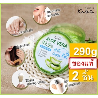 MALISSA KISS ALOE VERA 290g 2ชิ้น เจลว่านหาง เจลอโลสกัดเย็น เจลอะโรเวล่า แท้ มาลิสสาคิส มาลิสสา คิส มาลิสาคิส  Mallisa