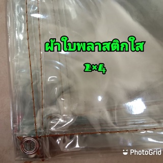 ผ้าใบพลาสติกใสขนาด2×4เมตรขนาด2×3เมตร และขนาด2×2เมตรใช้บังฝนบังแดด