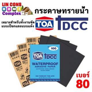 กระดาษทรายน้ำ TOA DCC TOA  เบอร์ 80 ขนาด 23 x 28 CM จำนวน 60 แผ่น (แพ็ค)