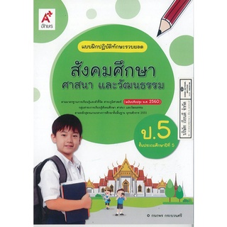 แบบฝึกปฏิบัติทักษะรวบยอด สังคมศึกษา ศาสนา และวัฒนธรรม ป.5 อจท. 42.- 8858649129093