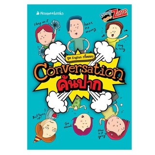 NANMEEBOOKS หนังสือ Conversation คันปาก : English กรี๊ดสลบ : เรียนภาษา หนังสือภาษา คำศัพท์