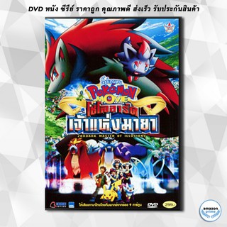 ดีวีดี Pokemon Movie: Zoroark Master Of Illusions โปเกมอน เดอะมูฟวี่ ตอน โซโลอาร์ค เจ้าแห่งมายา DVD 1 แผ่น