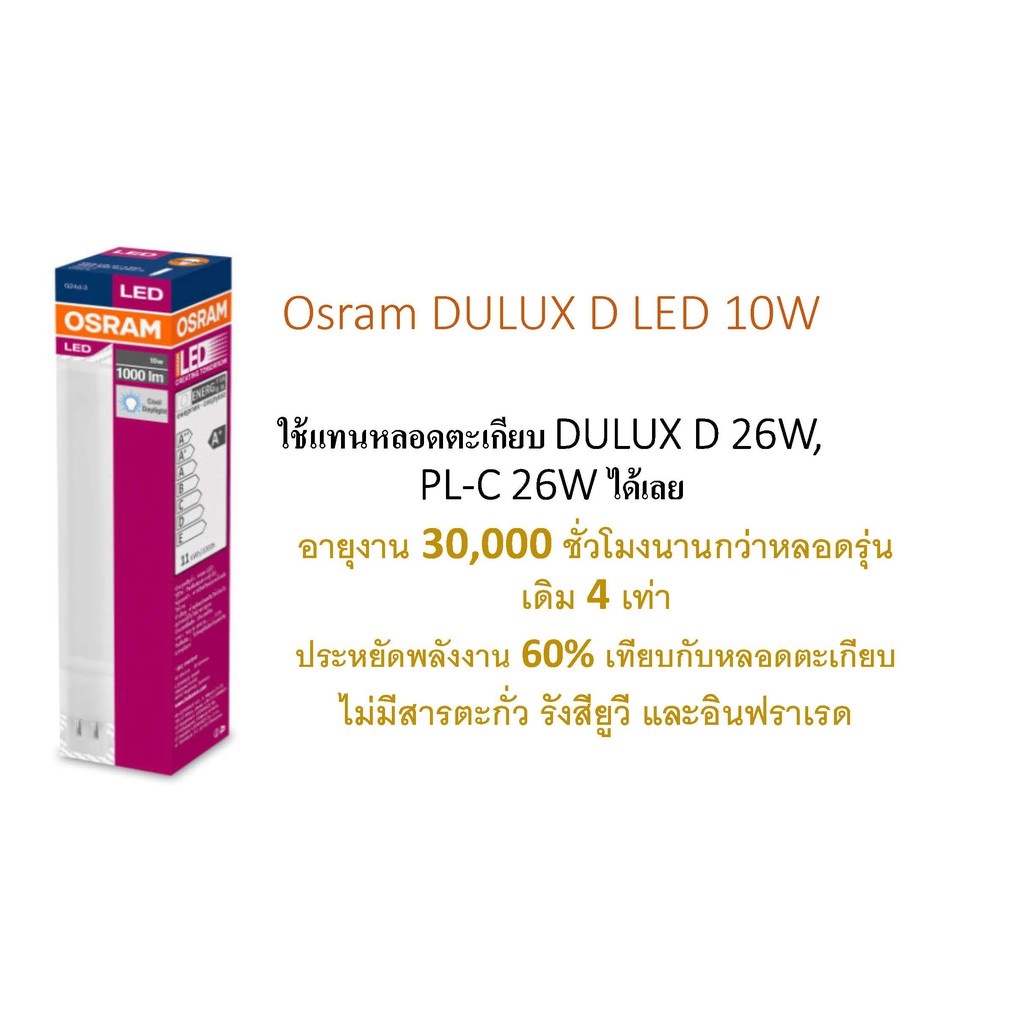 ออสแรม หลอดตะเกียบ LED PL-C DULUX D 10W ใช้แทน PL-C 26Wเดิม