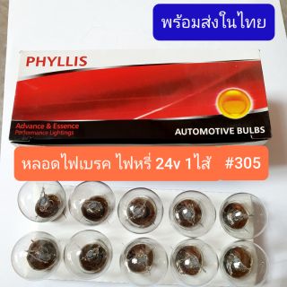 หลอดไฟท้าย รถยนต์ PHYLLIS #305 ไฟเลี้ยว ไฟหรี่ 24v /25w 1ไส้ (1กล่อง 10หลอด)