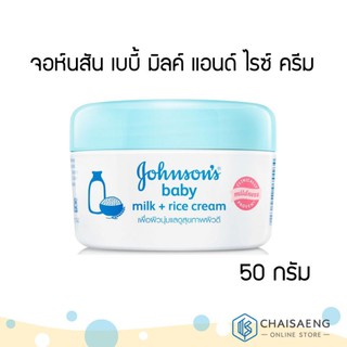 Johnsons Baby Milk &amp; Rice Lotion จอห์นสัน เบบี้ มิลค์ แอนด์ ไรซ์ ครีม 50 กรัม