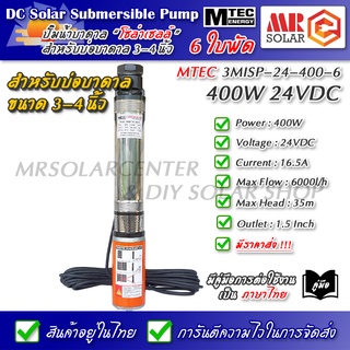 [ราคาแนะนำ] MTEC ปั๊มน้ำ ปั๊มบาดาล 24VDC 400W รุ่น 3MISP-24-400-6 ใบพัด ABS จำนวน 6 ใบ - DC Solar Submersible Pump