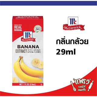 McCormick Banana Extract แม็คคอร์มิค กลิ่นกล้วย 29ml