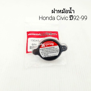 ฝาหม้อน้ำ Honda Civic ปี92-99 แรงดัน 1.1 Bar HONDA 19045-PME-T01