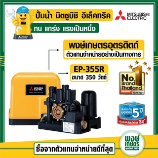 ปั๊มน้ำ ปั๊มน้ำอัตโนมัติมิตซูบิชิ รุ่น EP355R (350 วัตต์) ถังเหลี่ยม พงษ์เกษตรอุตรดิตถ์ ตัวแทนจำหน่ายอย่างเป็นทางการ