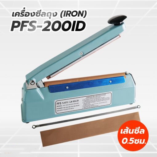 เครื่องซีลถุง รุ่น PFS-200ID หนา 0.5 ซม. IRON (8 นิ้ว) แบบมือกด ปรับความร้อนได้ ราคาถูก พร้อมส่ง [1 กล่อง ]