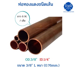 ท่อทองแดงชนิดเส้น ขนาด 3/8" L หนา 0.76 mm. ยาว 6 เมตร/เส้น