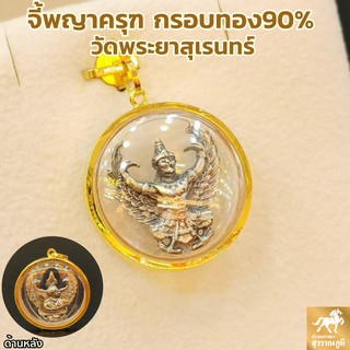 จี้พญาครุฑ วัดพระยาสุเรนทร์ กรอบทองแท้ 90% กันน้ำ MF32การันตีทองแท้ มีใบรับประกันสินค้า ขายได้จำนำได้ เก็บเงินปลายทางได้