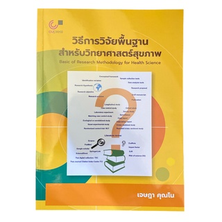 (Chulabook) 9789740340560 วิธีการวิจัยพื้นฐานสำหรับวิทยาศาสตร์สุขภาพ (BASIC OF RESEARCH METHODOLOGY FOR HEALTH SCIENCES)