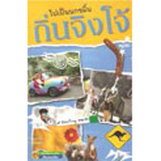หนังสือ ไปเป็นนกขมิ้นถิ่นจิงโจ้