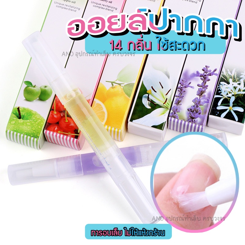 ออยล์บำรุงเล็บแบบปากกา น้ำมันบำรุงเล็บ น้ำมันบำรุงขอบเล็บ​