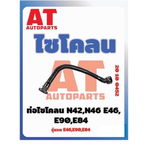 ไซโคลน ท่อไซโคลน BMW N42 N46 E46 E90 E84 เบอร์20100452  ราคาต่อชิ้น  เบอร์OE 11157503523