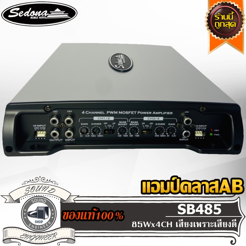 SEDONA SB485 เพาเวอร์แอมป์ แอมป์คลาสเอบี 4 ชาแนล แอมป์รถยนต์ แอมป์ ขับกลาง ขับแหลม Car Amplifier Cla